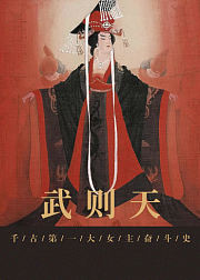 武则天之千古女王