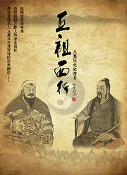 丘祖西行