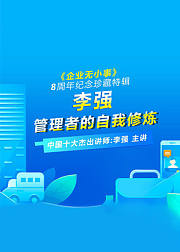 李强：管理者的自我修炼