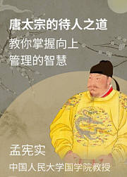 唐太宗的待人之道