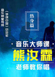 音乐大师课：熊汝霖老师教你唱【热身篇】