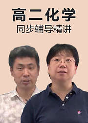 高二化学同步辅导精讲
