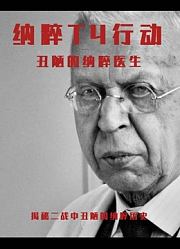 丑陋的纳粹医生