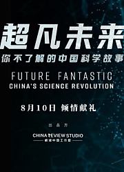 超凡未来：你不了解的中国科学故事