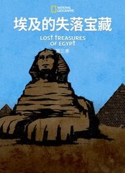 埃及的失落宝藏第3季