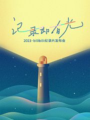 2023·bilibili纪录片发布会