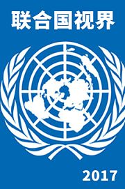 联合国视界2017