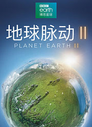 地球脉动第2季中文版