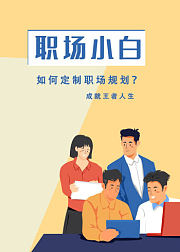 作为一个刚入行的职场小白,该如何规划自己的职业生涯?