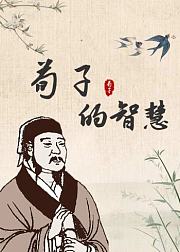 荀子的智慧