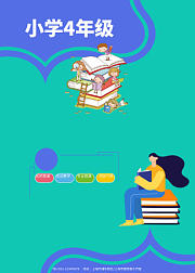 【学而思】小学四年级