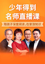 少年得到名师直播课