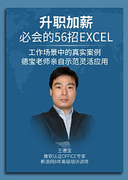 王德宝：升职加薪必会的Excel56招