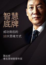路长全：企业经营管理智慧