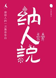 纳人说