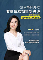 冠军导师郑晗：共情体验销售新思维