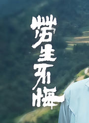 劳生不悔
