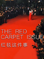 红毯这件事