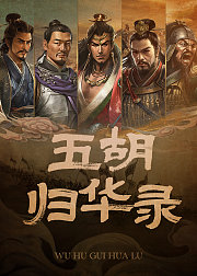五胡归华录第1季