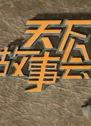 《天下故事会》是一档讲故事节目