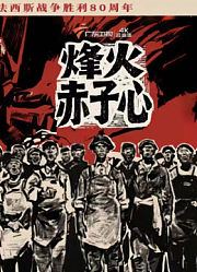 烽火赤子心