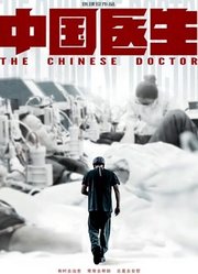 中国医生1