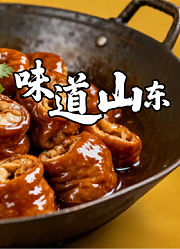 味道山东