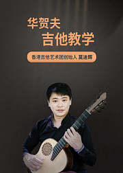 华贺夫吉他教学