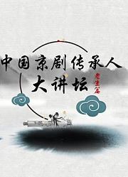 中国京剧传承人大讲坛·生行篇