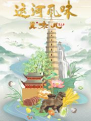 冀味儿第3季：运河风味