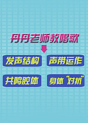 丹丹老师教唱歌在线高效学声乐流行演唱教学ktv技巧