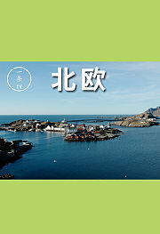 北欧