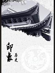 印象历史