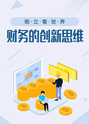 财务人员的创新思维与职业素养提升秘诀