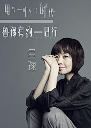 鲁豫有约一日行第9季