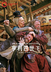【环球映画】莎士比亚经典戏剧《亨利四世》下部