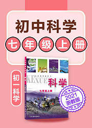 初中科学七年级上科学初一浙教版2021