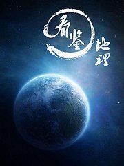看鉴地理第1季
