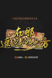 在那遥远的地方