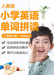小学英语单词-人教版二年级上册（一年级起点）/自然拼读法/e学苑