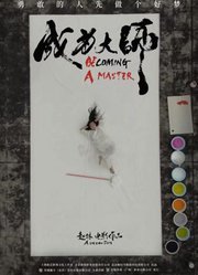 成为大师