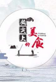 钩尖上的美食