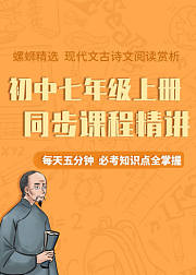 初中语文七年级上册同步课程，知识点精讲