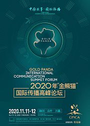 2020“金熊猫”国际传播纪录片分论坛
