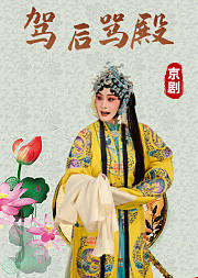 京剧《贺后骂殿》黄炳强版