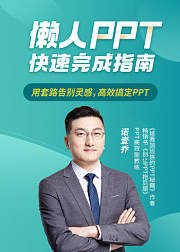 懒人PPT快速完成指南