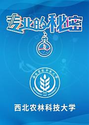 2021专业的秘密：西北农林科技大学