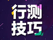 国家公务员考试行测常识