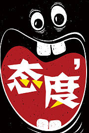 态度