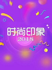 时尚印象2018